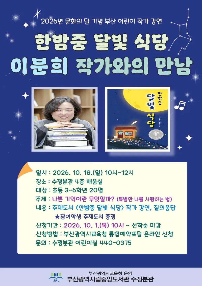 부산광역시립중앙도서관(관장 이은경)은 다음달 18일 오전 10시 중앙도서관 수정분관 배움실에서 초등학교 3~6학년 20명을 대상으로 ‘이분희 작가와의 만남’을 개최한다