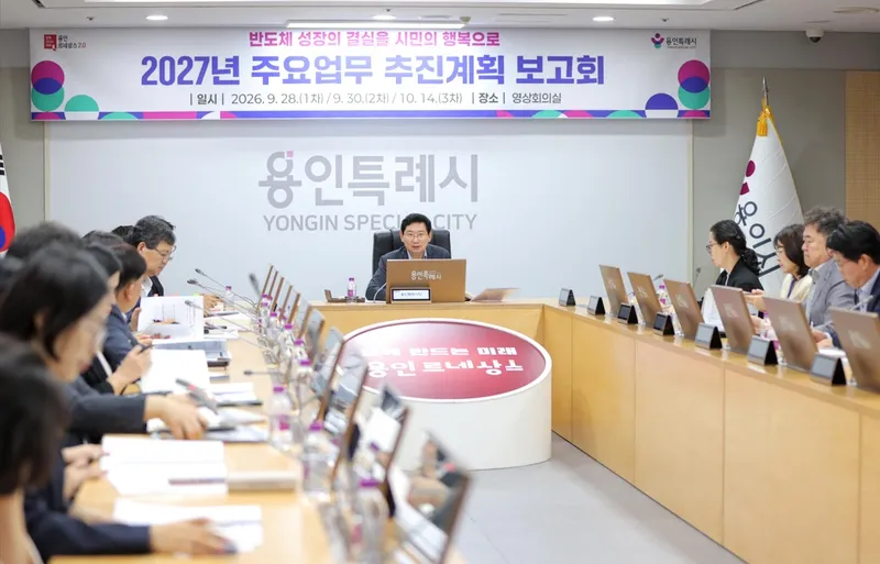 용인특례시, ‘용인르네상스 2.0’ 실현 위한 2027년 주요 정책 추진 보고회 개최