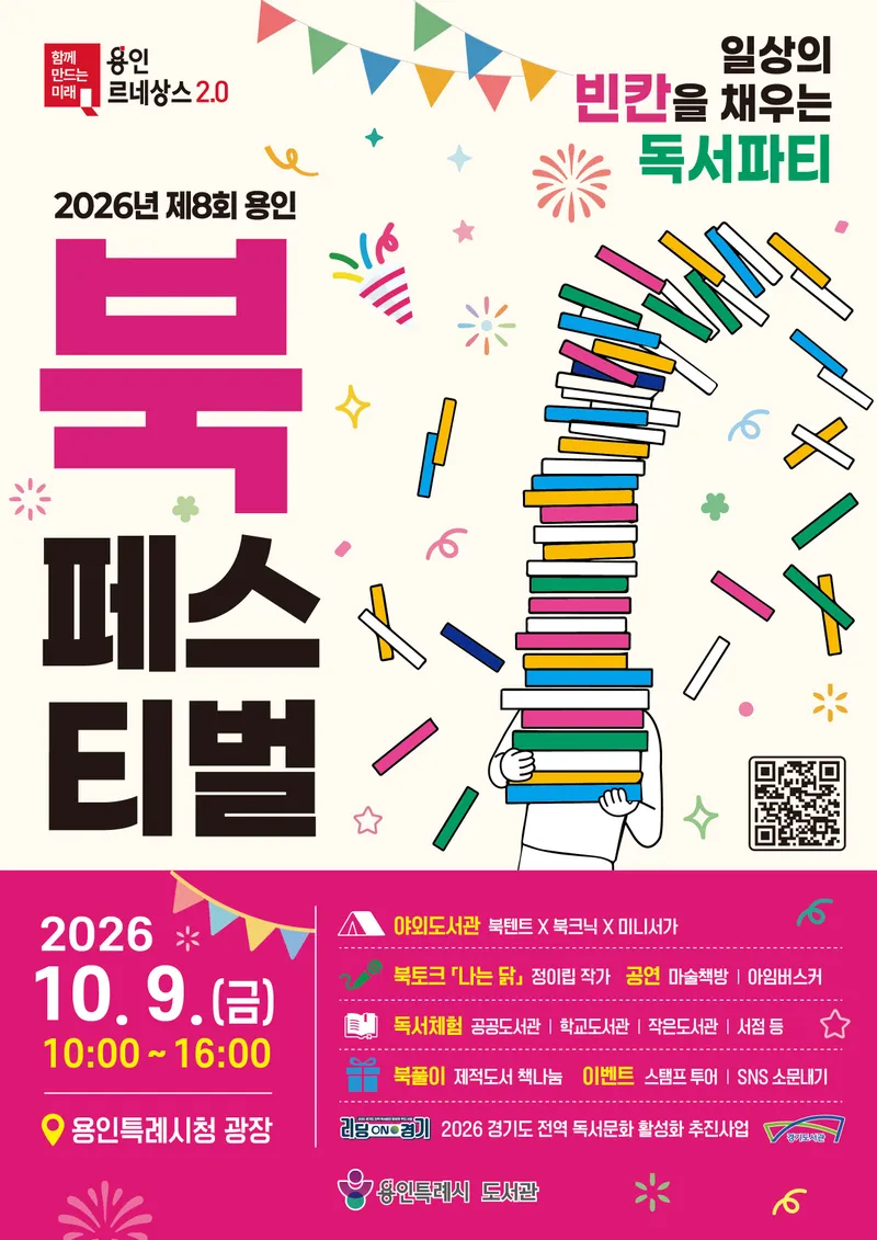 용인특례시, 제8회 북페스티벌 ‘일상의 빈칸을 채우는 독서 파티’ 개최