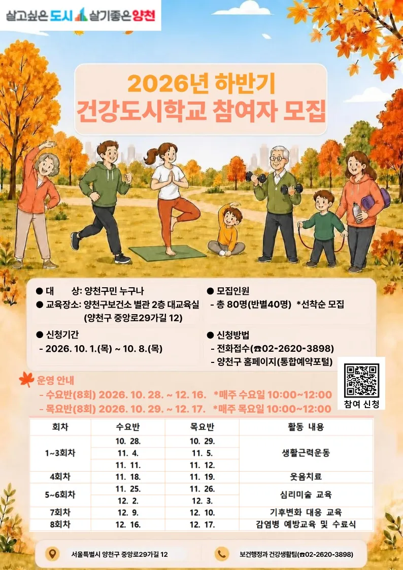 양천구, 주민 일상에 건강 더한다…2026년 하반기 건강도시학교 운영