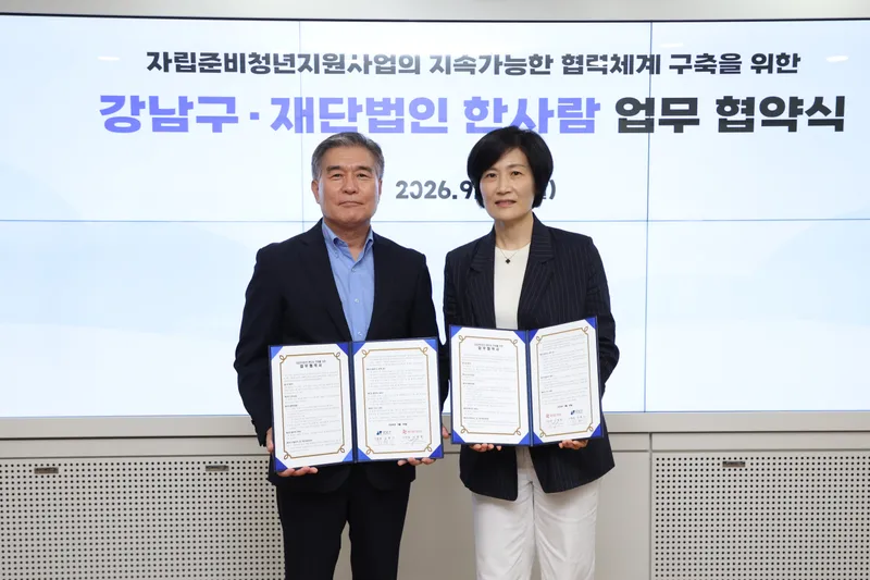 강남구, 재단법인 한사람과 자립준비청년 지원 업무협약