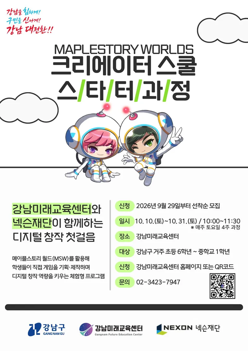 강남구, 넥슨재단과 함께 디지털 창작교육 운영