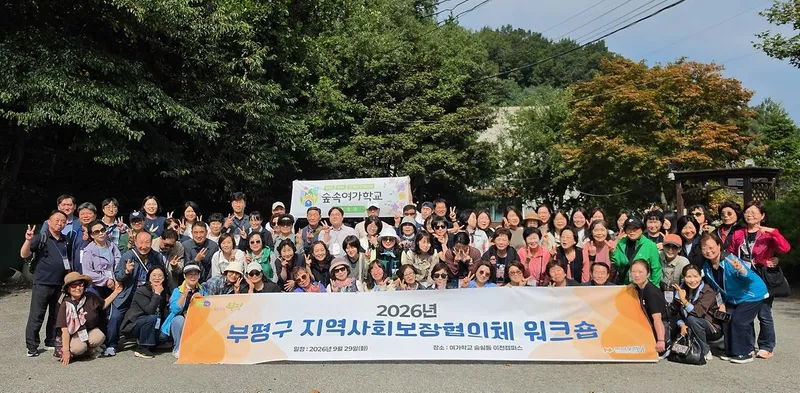 부평구, 지역사회보장협의체 위원 소통·화합 워크숍 개최