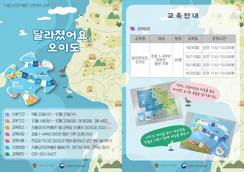 시흥오이도박물관, 가족 참여형 근현대사 교육 ‘달라졌어요, 오이도’ 참가자 모집