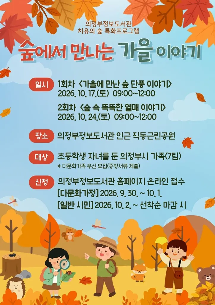 의정부정보도서관, [숲에서 만나는 가을 이야기] 운영