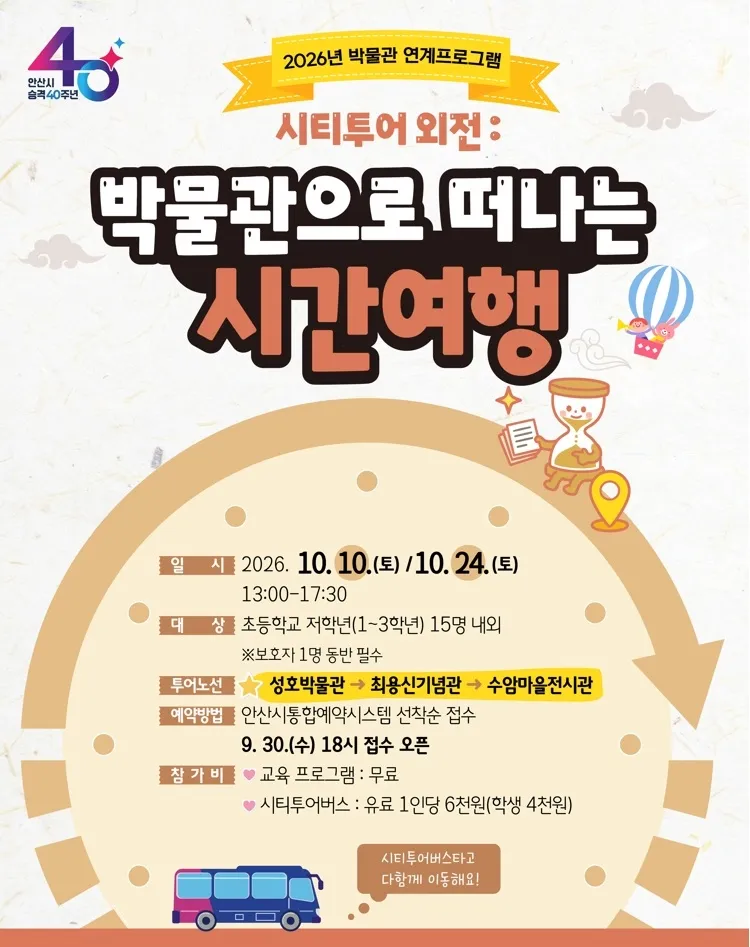 안산시, 시티투어로 만나는 안산 역사·문화 시간여행 운영