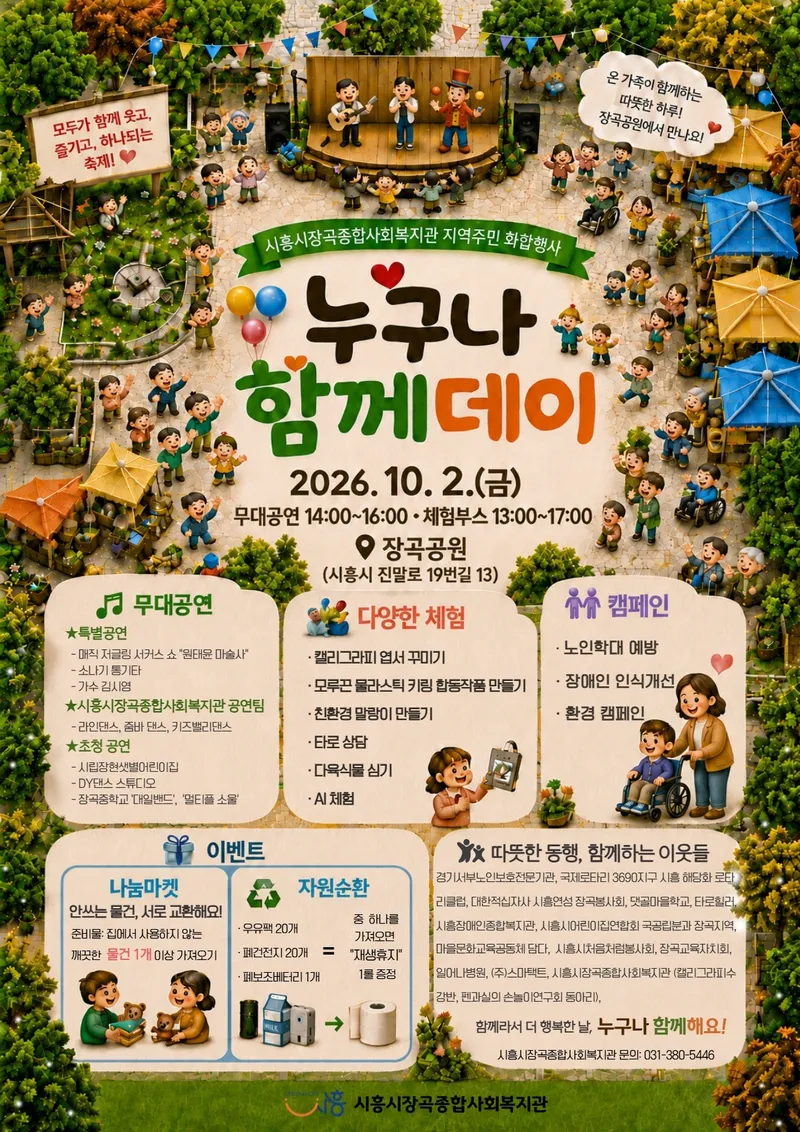 시흥시장곡종합사회복지관, 10월 2일 ‘누구나 함께데이’ 개최