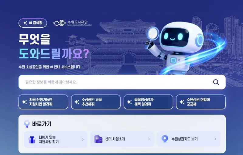 소상공인 지원사업부터 상권분석까지 한 번에… 수원특례시, 소상공인 인공지능(AI) 안내 서비스 운영