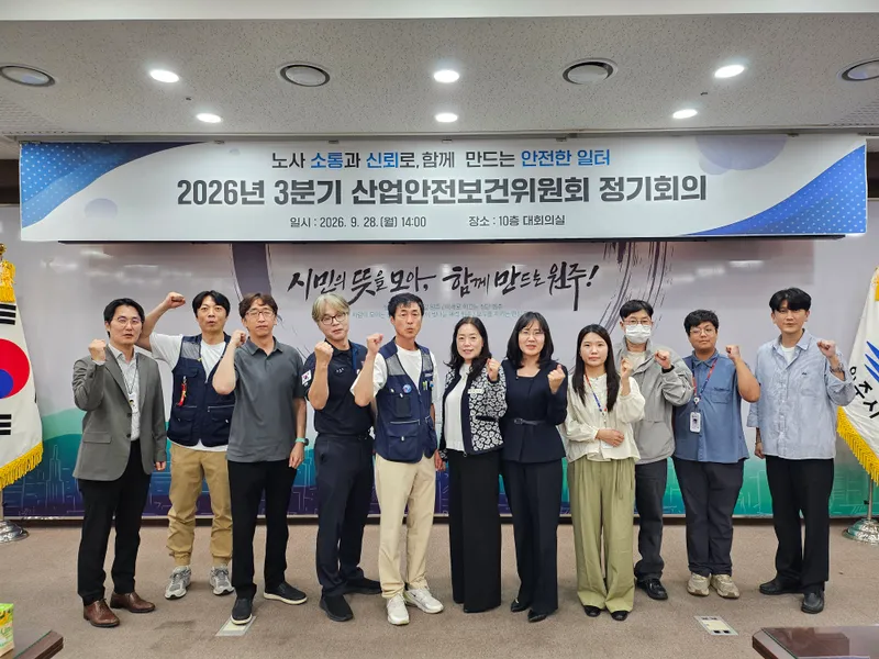 원주시, 3분기 산업안전보건위원회 개최
