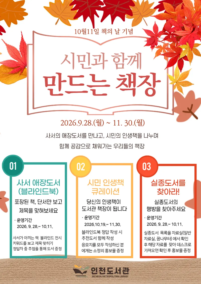 인천도서관, 책의 날 기념‘시민과 함께 만드는 책장’운영