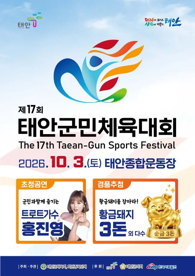 ‘가을 하늘 아래 울려 퍼질 6만 군민의 함성’ 태안군, 제17회 태안군민체육대회 10월 3일 출격 준비 완료!
