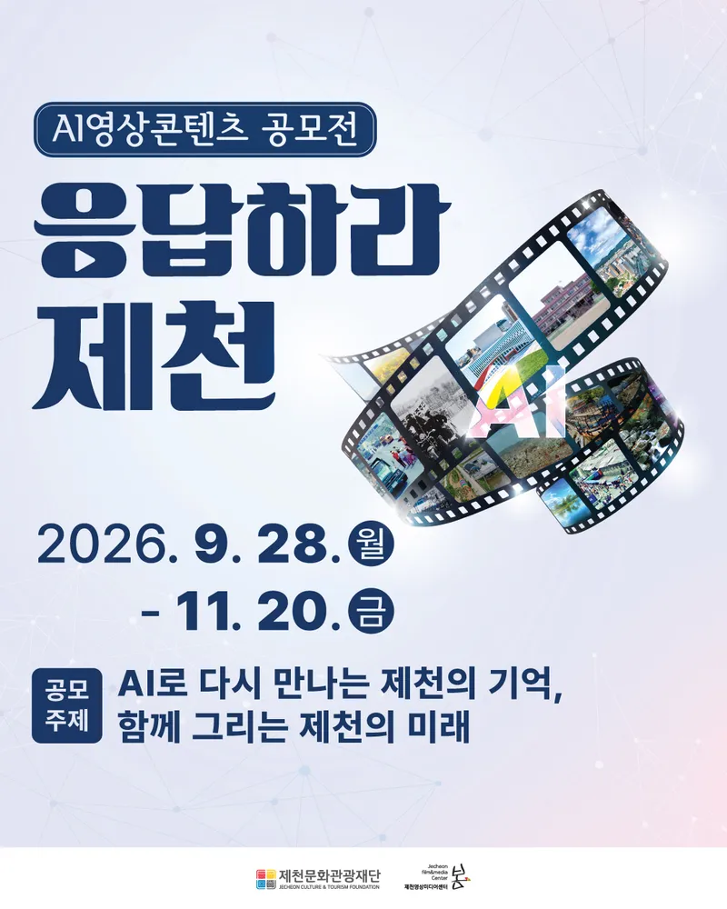 제천의 옛사진, 인공지능으로 다시 움직인다… 시민 영상 공모전 개최