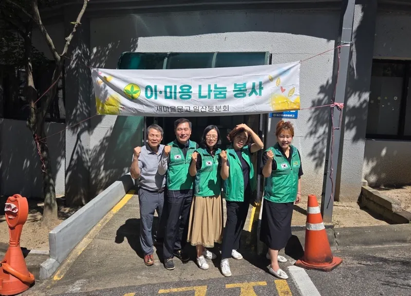 새마을문고 일산동분회, 도서관 환경정비 및 이미용 봉사활동 펼쳐