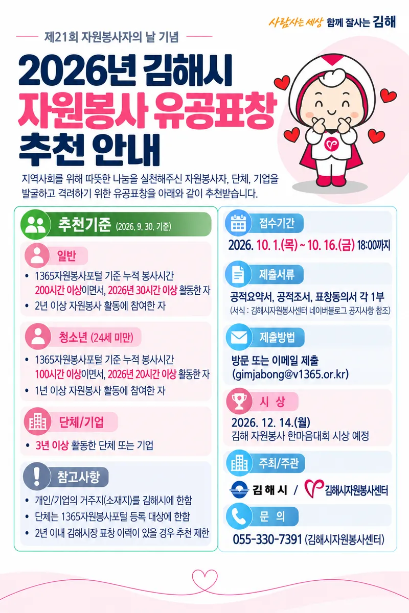 김해시, 2026년 자원봉사 유공표창 대상자 추천 접수