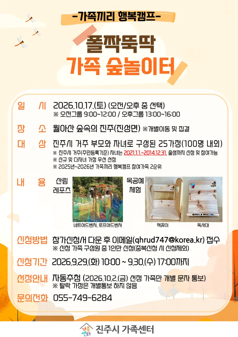 [진주시가족센터] 가족끼리 행복캠프 3회기 폴짝뚝딱 가족 숲놀이터 참여자 모집