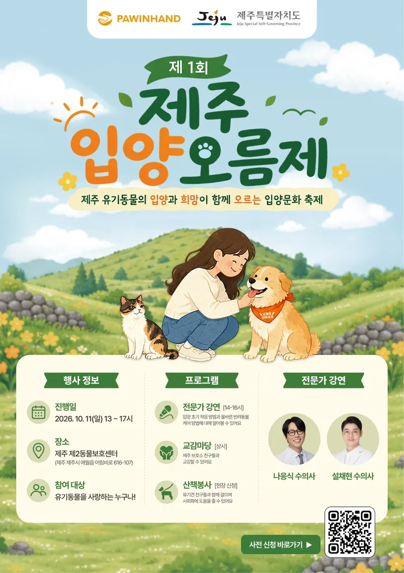 [수시] 제주 첫 유기동물 입양축제… 보호동물과 새 가족 잇는다