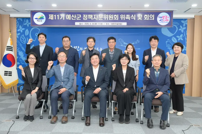 예산군, 분야별 전문가 모아 정책 깊이 더한다… 제11기 정책자문위원회 출범