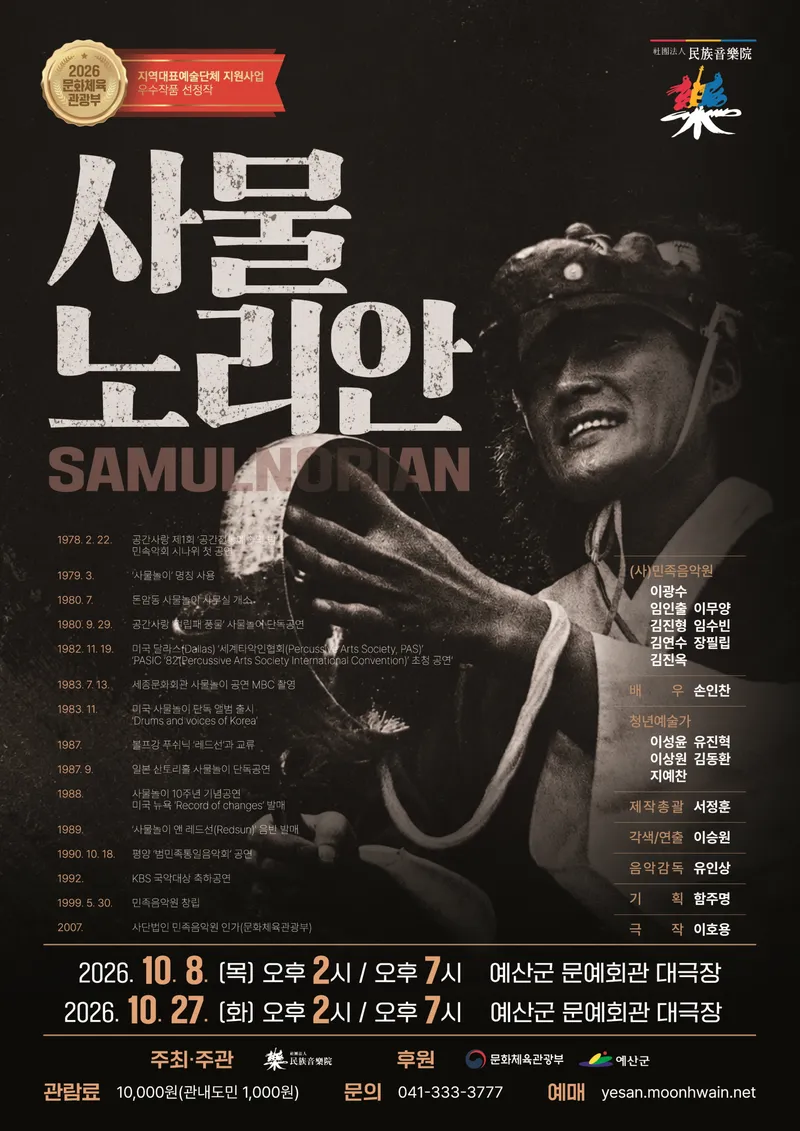 예산군, 세계로 뻗은 사물놀이 역사 신작 ‘사물노리안’ 선보인다