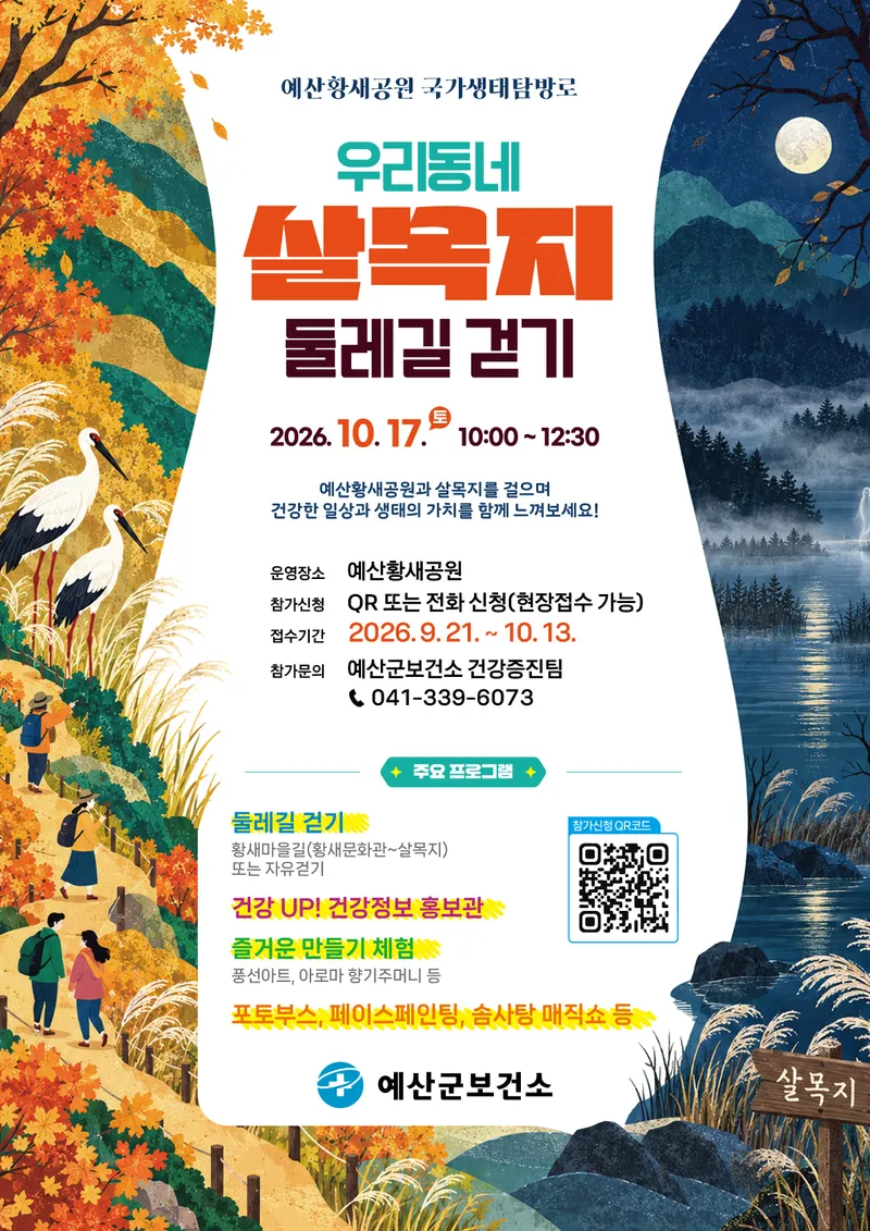 예산군보건소, 황새공원 둘레길 걸으며 건강과 생태 만나세요!