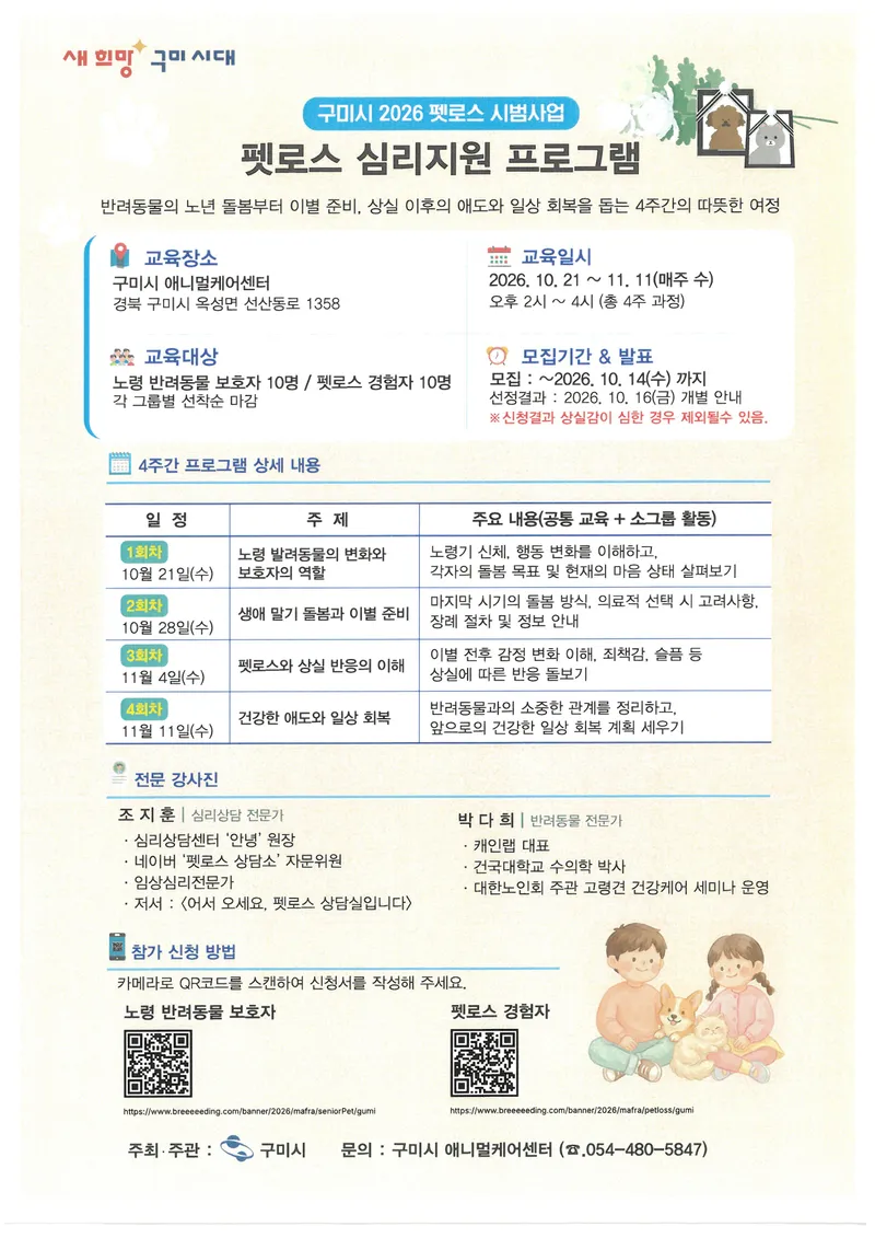 구미시, 기초 지자체 최초 '펫로스 심리지원 시범사업' 선정