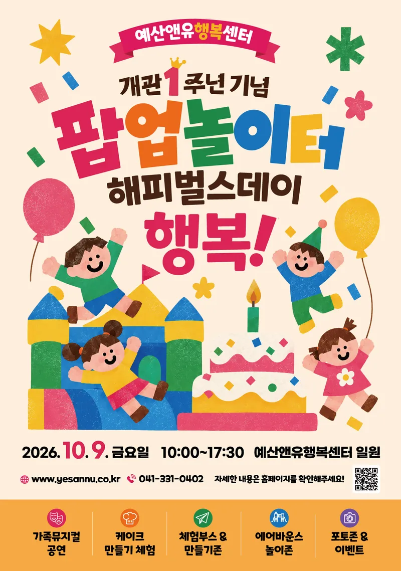 예산군, 예산앤유행복센터 개관 1주년 맞아 온 가족 축제 연다