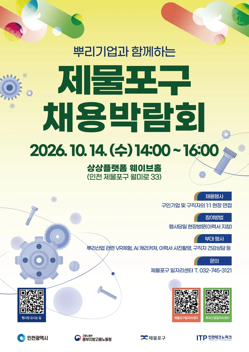 제물포구,‘뿌리기업과 함께하는 채용박람회’개최