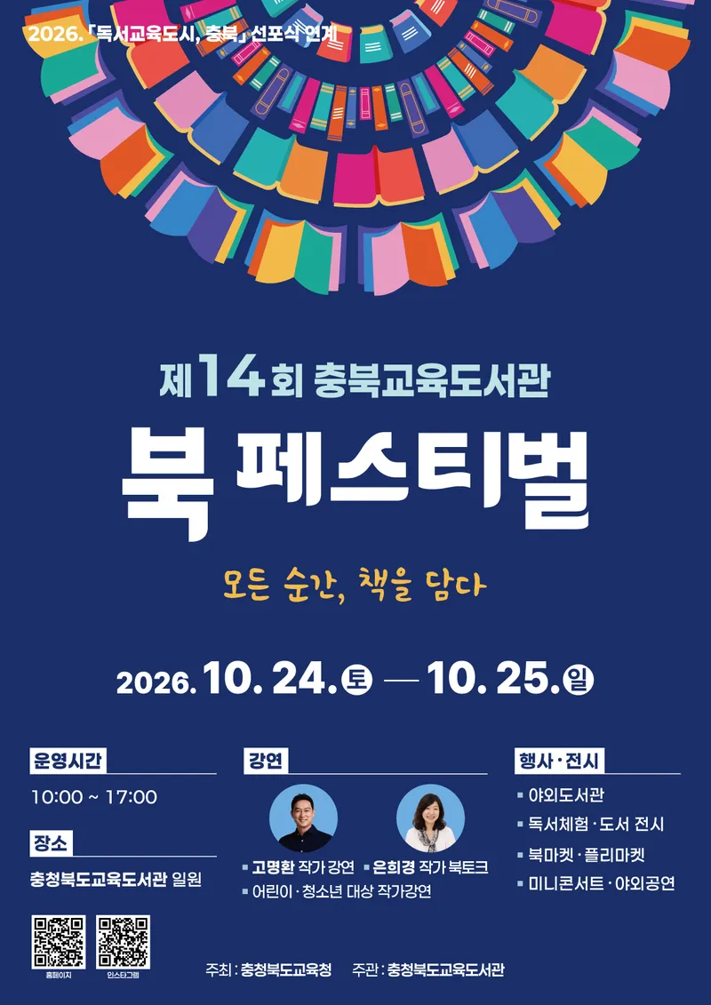 충청북도교육청 직속기관 교육도서관(관장 황경식)은 오는 10월 24일(토)부터 25일(일)까지 이틀간 교육도서관 일원에서