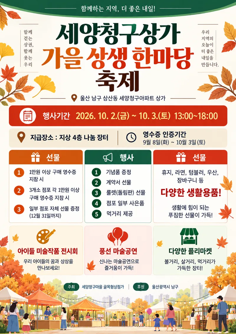 세양청구상가 가을 상생 한마당 축제 개최
