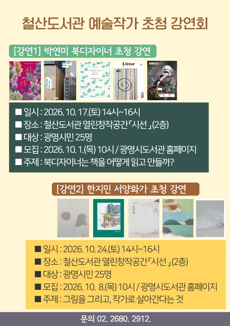 철산도서관, 책과 예술을 만나는 작가 초청 강연