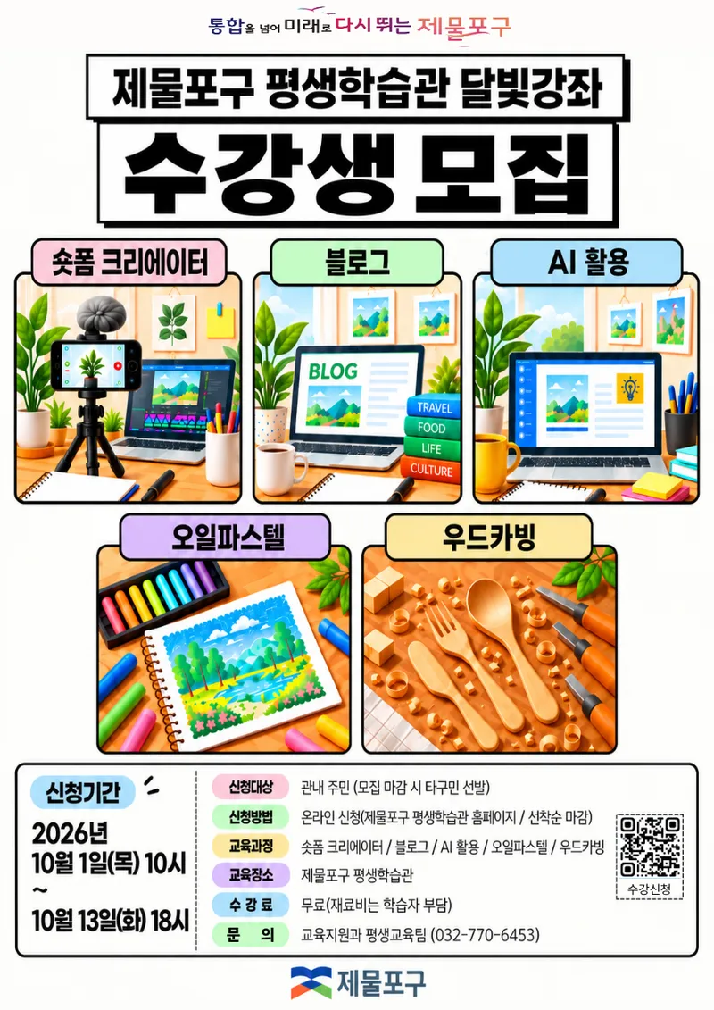 제물포구 평생학습관, 달빛강좌 등 프로그램 수강생 모집