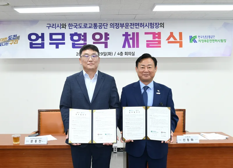 구리시, 의정부운전면허시험장과 업무협약(MOU) 체결