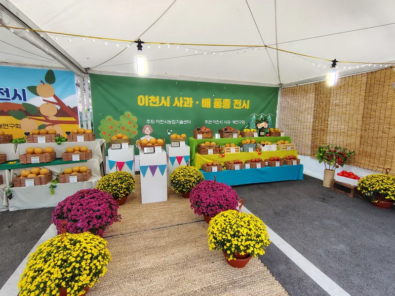 제24회 이천시 사과·배 품평·전시회 개최