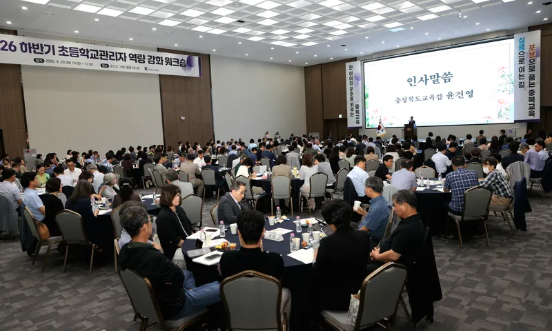 충청북도교육청(교육감 윤건영)은 29일(화), 청주오스코 그랜드볼룸 201호에서 <2026