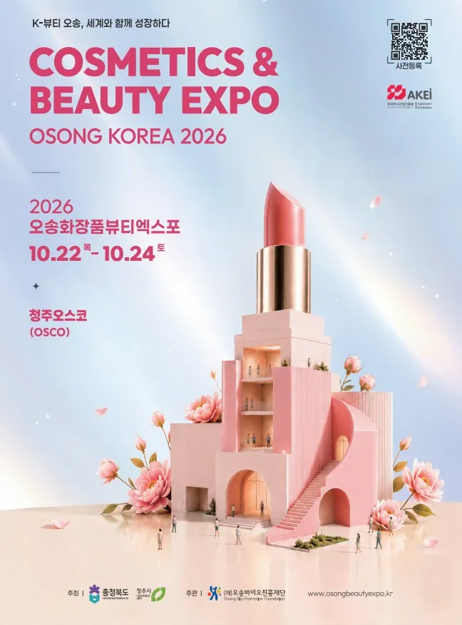 충북도, 2026 오송화장품뷰티엑스포 ‘청년 관람객 모객’ 총력