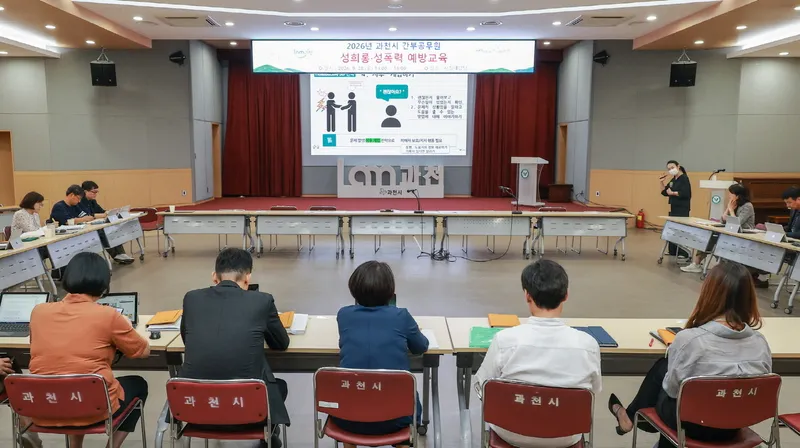 과천시, 간부 공무원 대상 성희롱·성폭력 예방 교육 진행