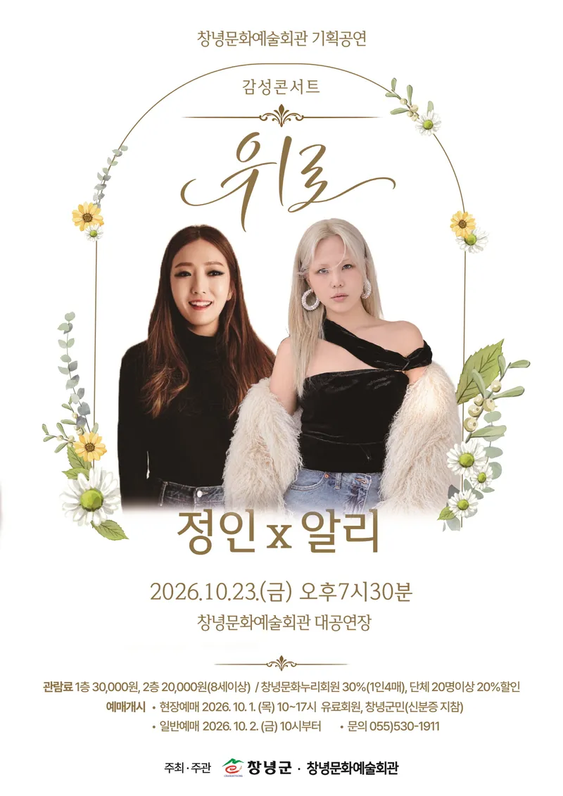창녕문화예술회관, 가수 정인·알리와 함께하는 감성 콘서트 ‘위로’ 개최
