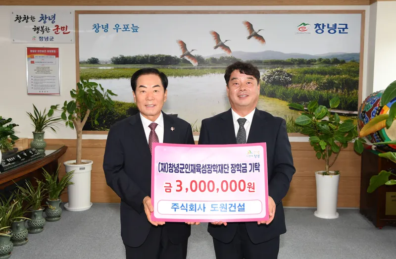㈜도원건설, 창녕군 인재 육성 위해 300만 원 기탁