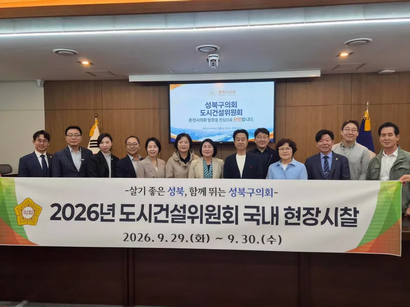 서울 성북구의회, 춘천시의회 방문...도시·건설 분야 정책 교류의 장 열어