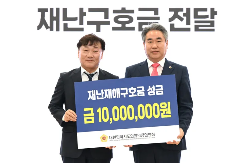 경남도의회, 의장협 호우피해 재난구호금 1000만원 지원받아