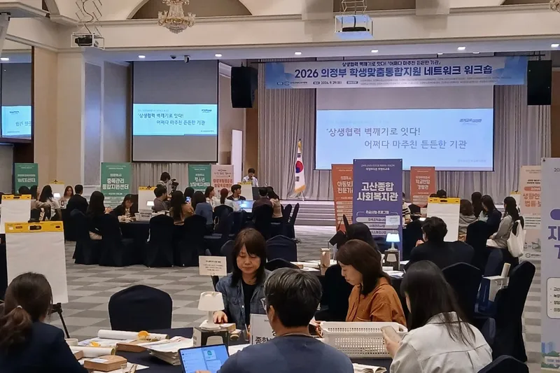 ‘상생협력 벽깨기’로 학교-지역사회 장벽 허물다 의정부교육지원청, 학생맞춤통합지원 워크숍 개최
