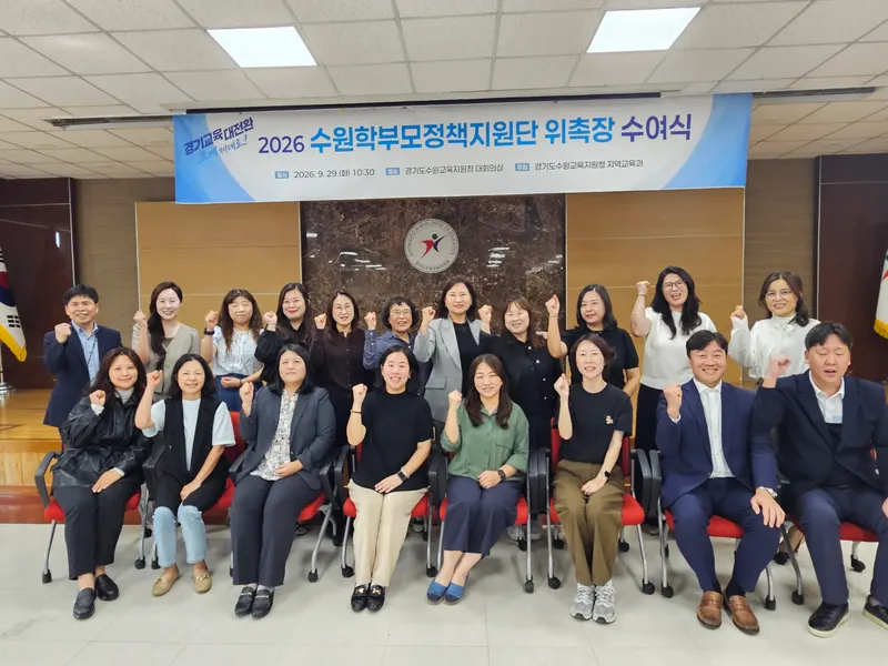 수원교육지원청, ‘2026 수원 학부모정책지원단’위촉 학부모 맞춤형 정책 소통 나선다
