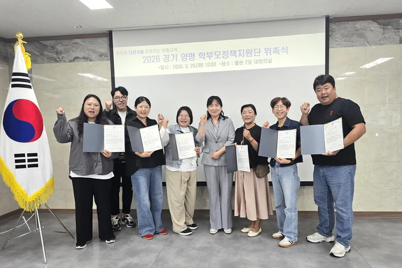 교육의 내일을 함께 그리는 든든한 동반자... “경기양평 학부모정책지원단” 본격 출범