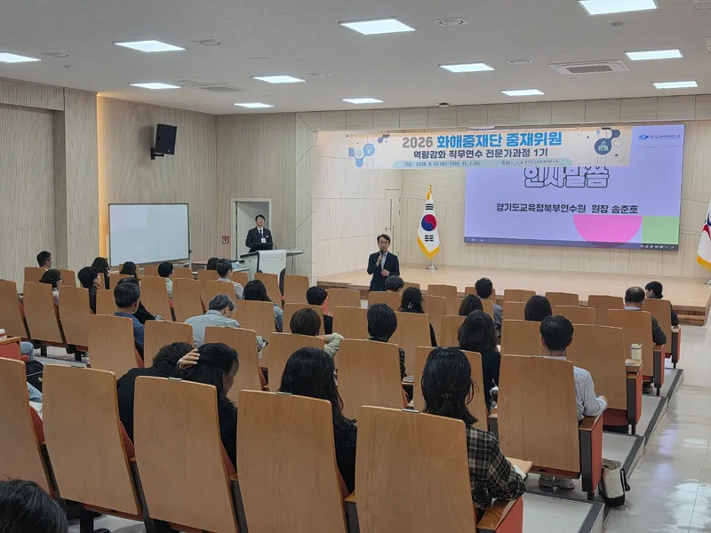 경기도교육청북부연수원, 2026 화해중재단 중재위원 역량강화 직무연수 운영