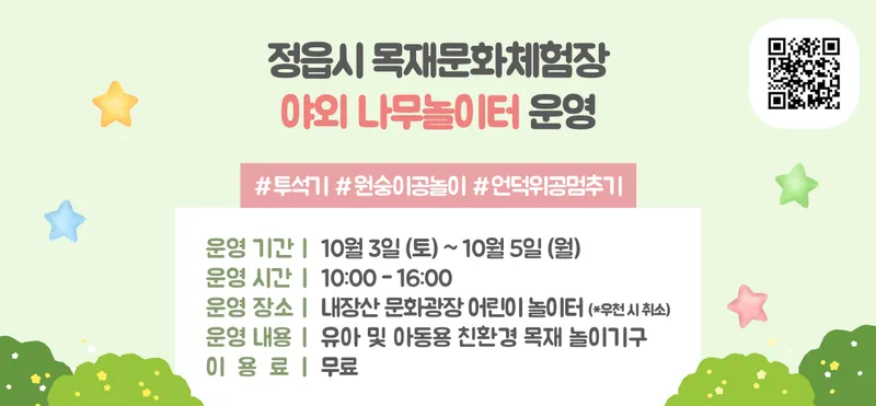 정읍 내장산문화광장에 ‘야외 나무 놀이터’…10월 3~5일 무료 운영