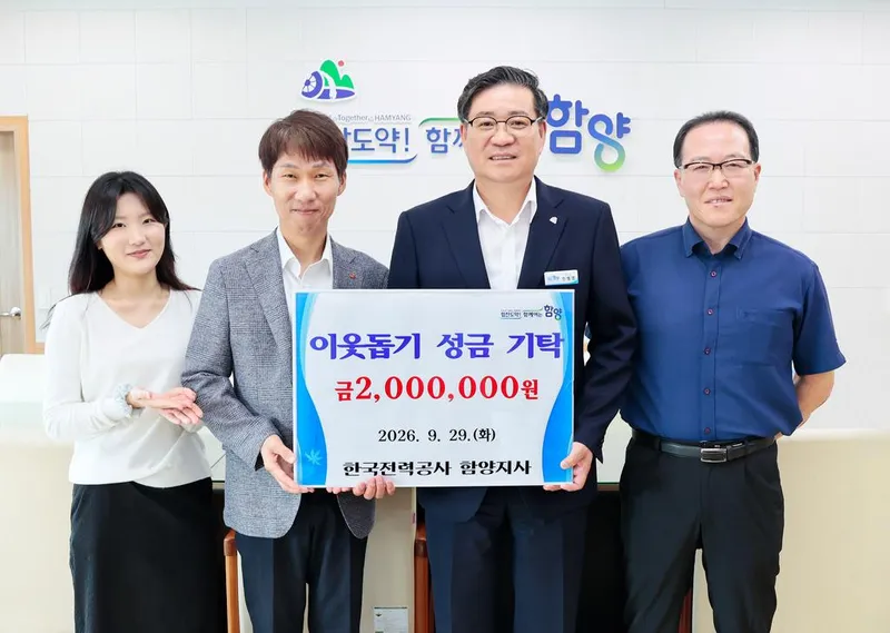 한국전력공사 함양지사, 이웃돕기 성금 200만 원 기탁