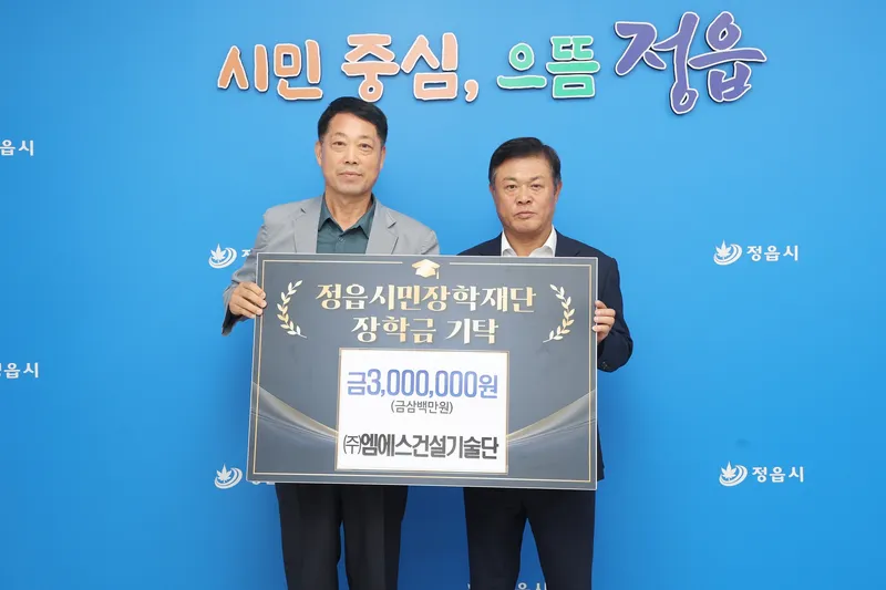 ㈜엠에스건설기술단·현정어린이집 안원찬 원장, 정읍시민장학재단에 장학금 기탁