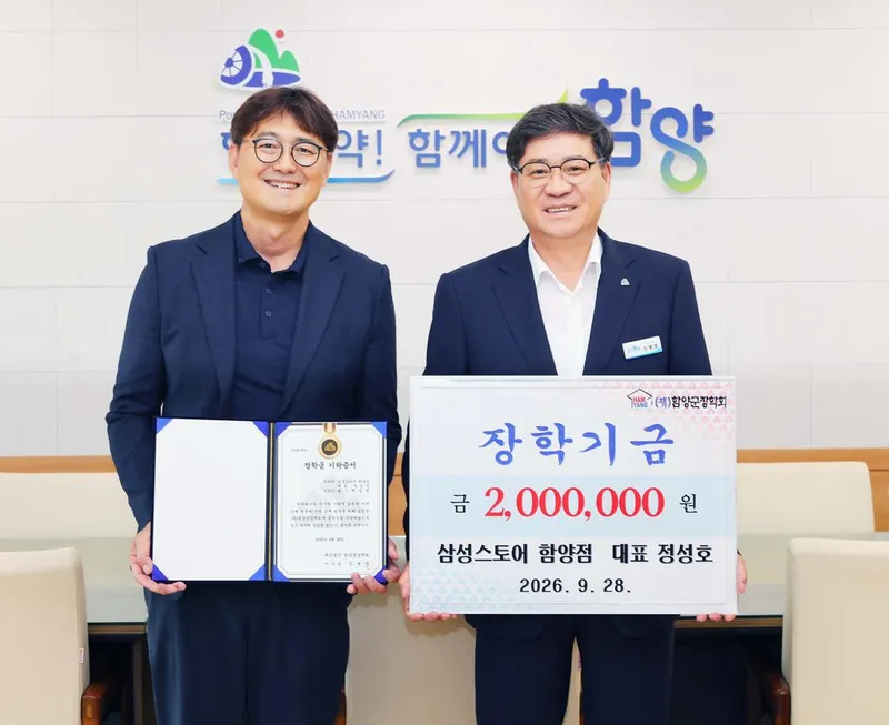 삼성스토어 함양점 정성호 대표, 장학금 200만 원 기탁