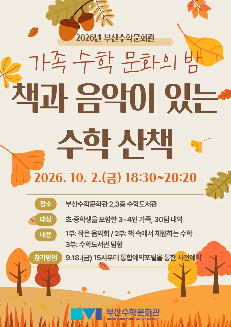 부산광역시교육청창의융합교육원(원장 이은란) 분원 부산수학문화관은 오는 10월 2일 오후 6시 30분 수학문화관 내 수학도서관에서 가족 단위