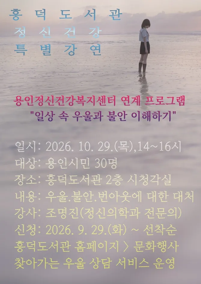 용인특례시 흥덕도서관, 정신건강의학과 전문의 초청 강연 개최