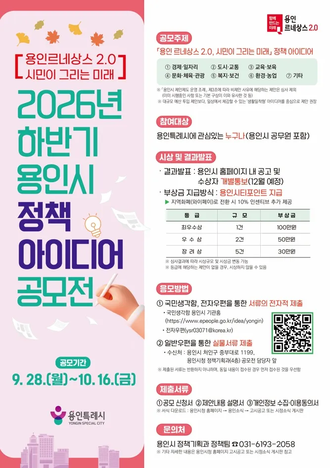 용인특례시, 2026년 하반기 정책 아이디어 공모전